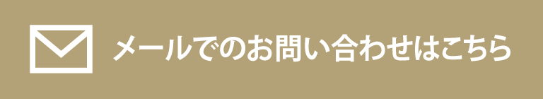 メールでのお問い合わせはこちら