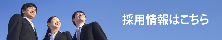 採用情報はこちら